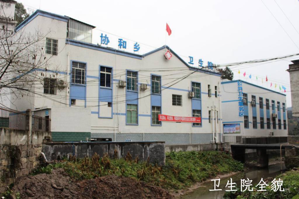 綿陽市三臺縣紫河鎮(zhèn)協(xié)和衛(wèi)生院