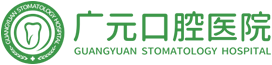 廣元口腔醫(yī)院