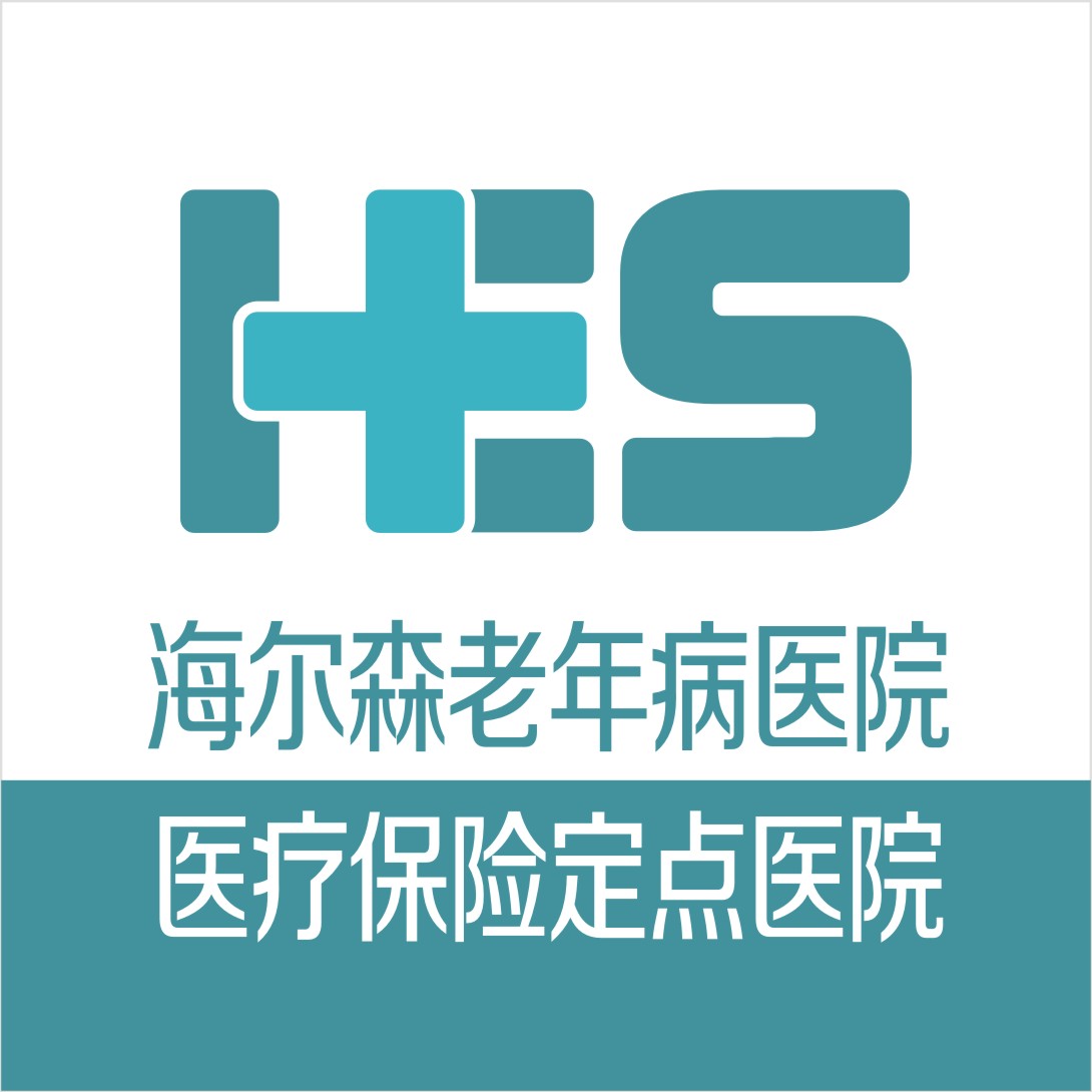 成都雙流海爾森老年病醫(yī)院