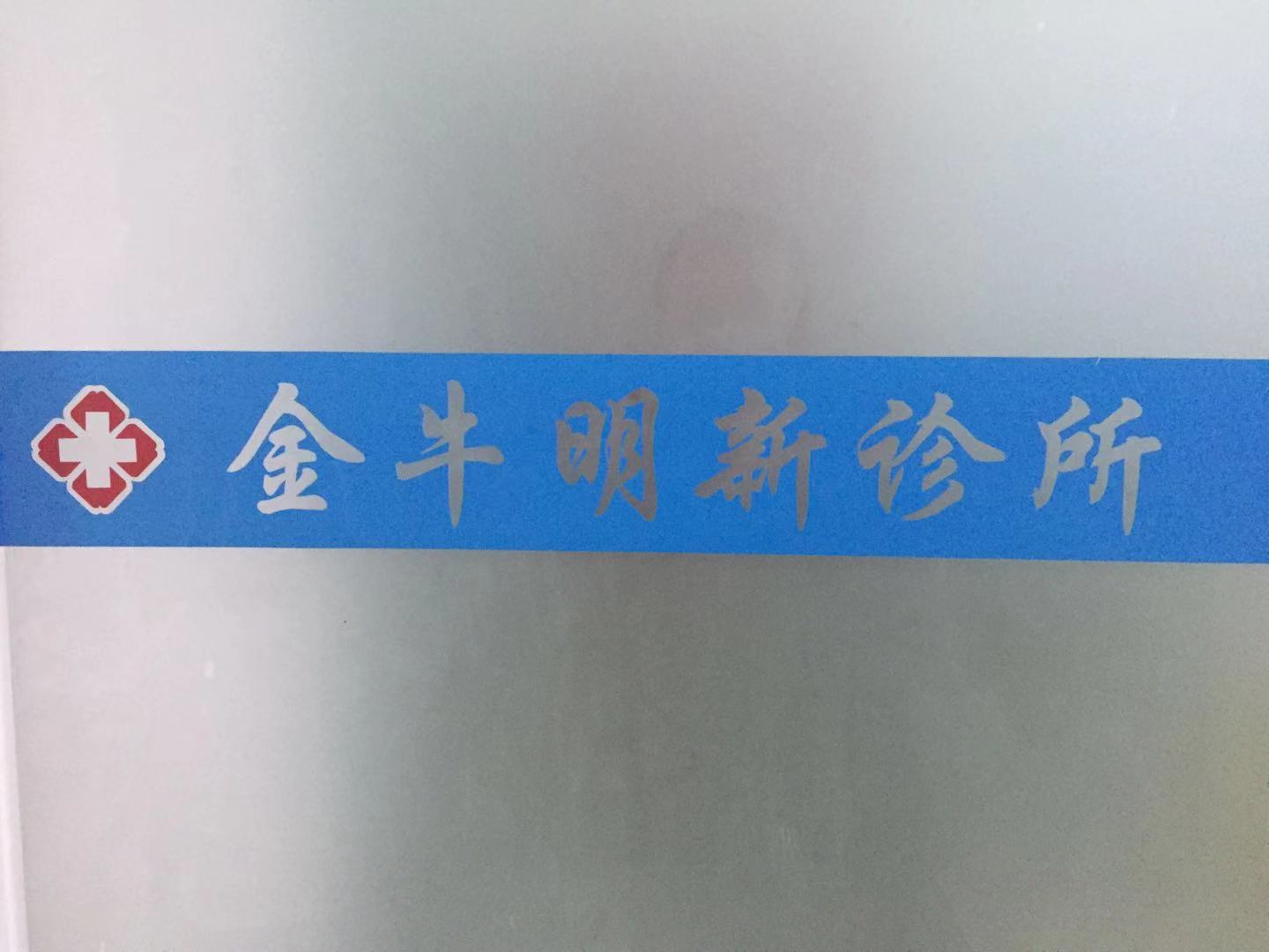 成都金牛明新診所