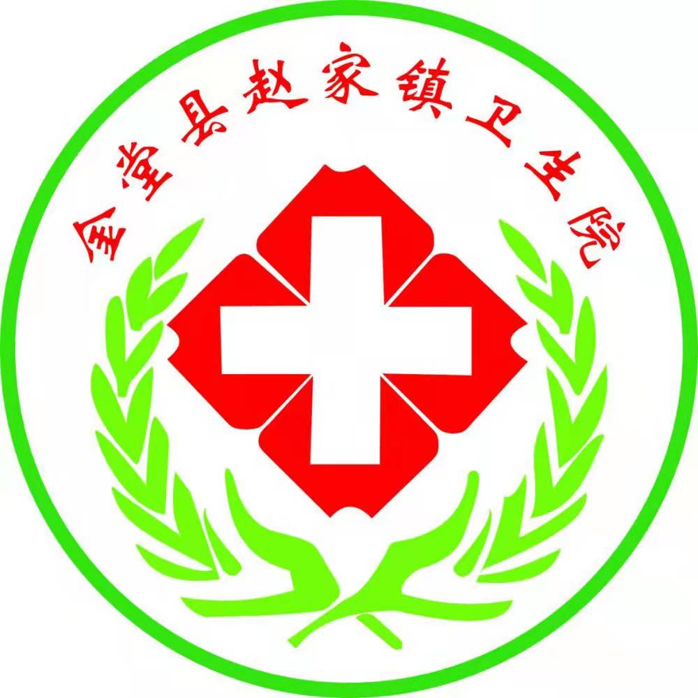 金堂縣趙家鎮(zhèn)衛(wèi)生院