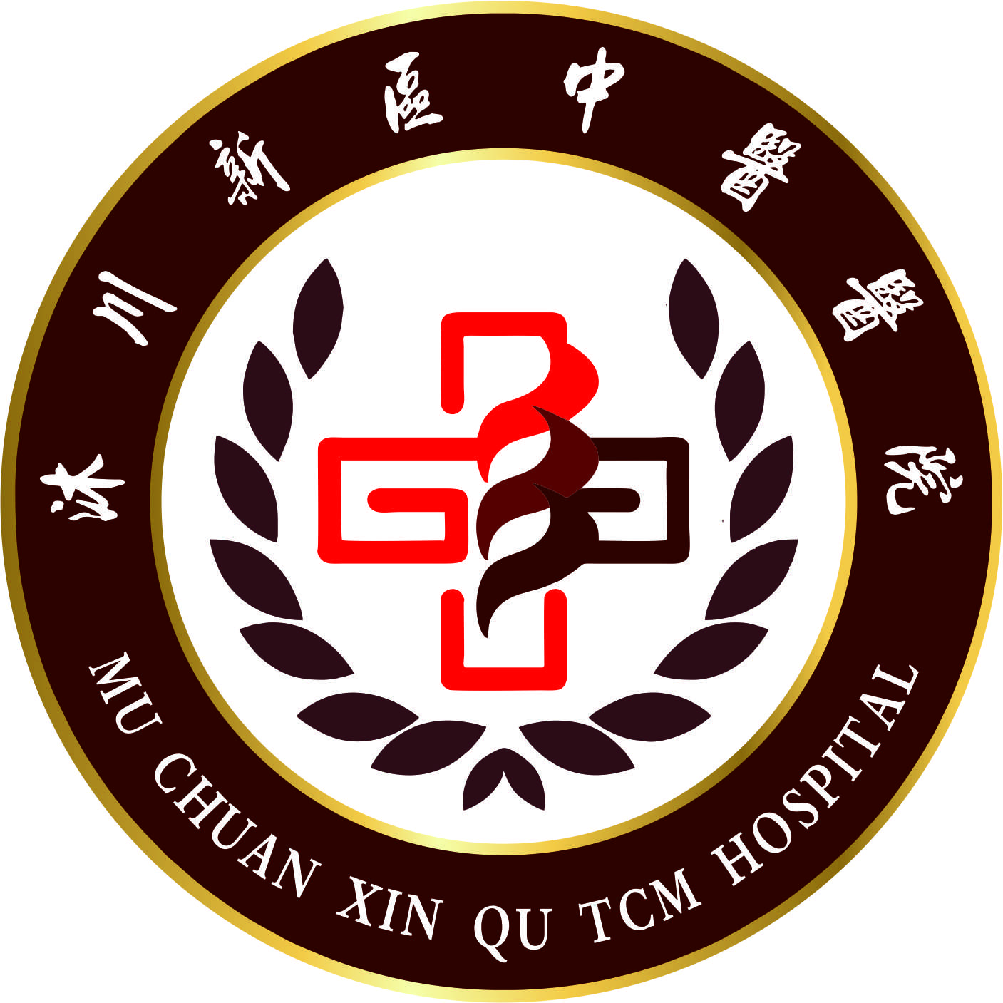 沐川新區(qū)中醫(yī)醫(yī)院