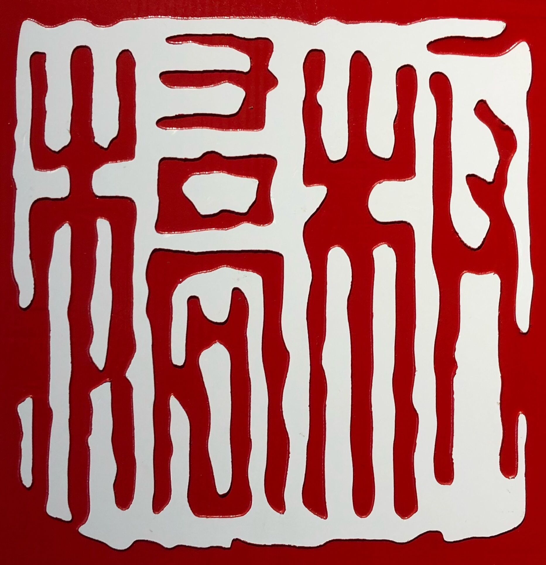 四川久運(yùn)茂科技有限公司