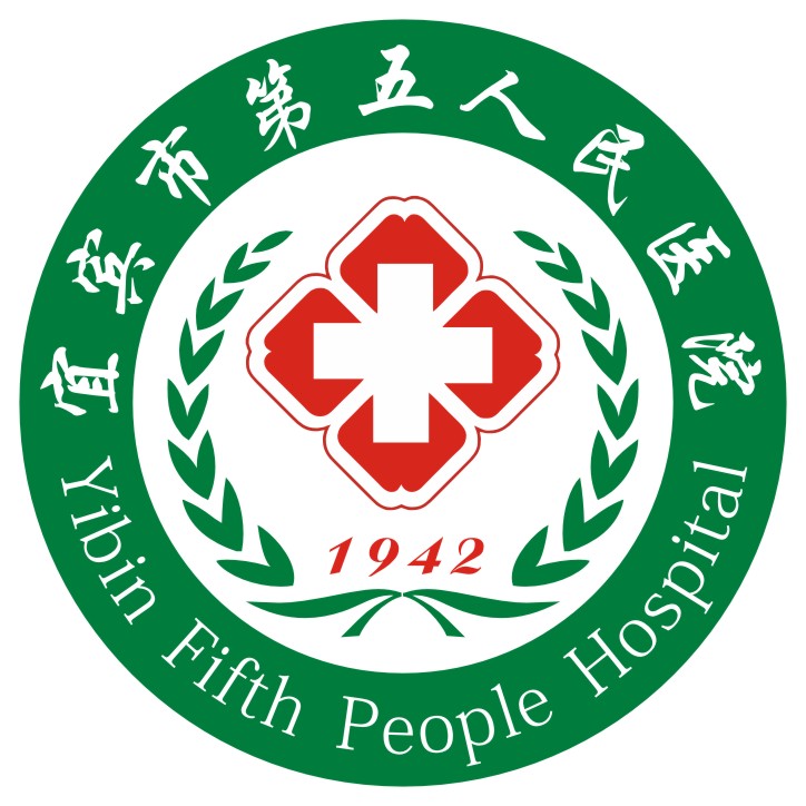 宜賓市第五人民醫(yī)院