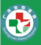 廣元東晨醫(yī)院（原廣元協(xié)和醫(yī)院）