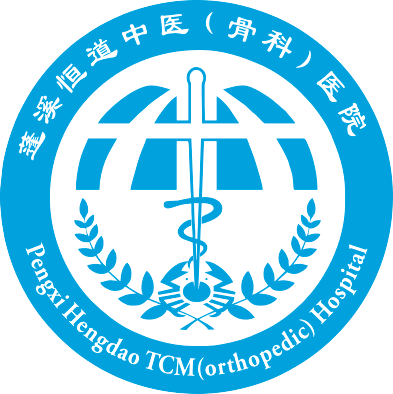 蓬溪恒道中醫(yī)（骨科）醫(yī)院