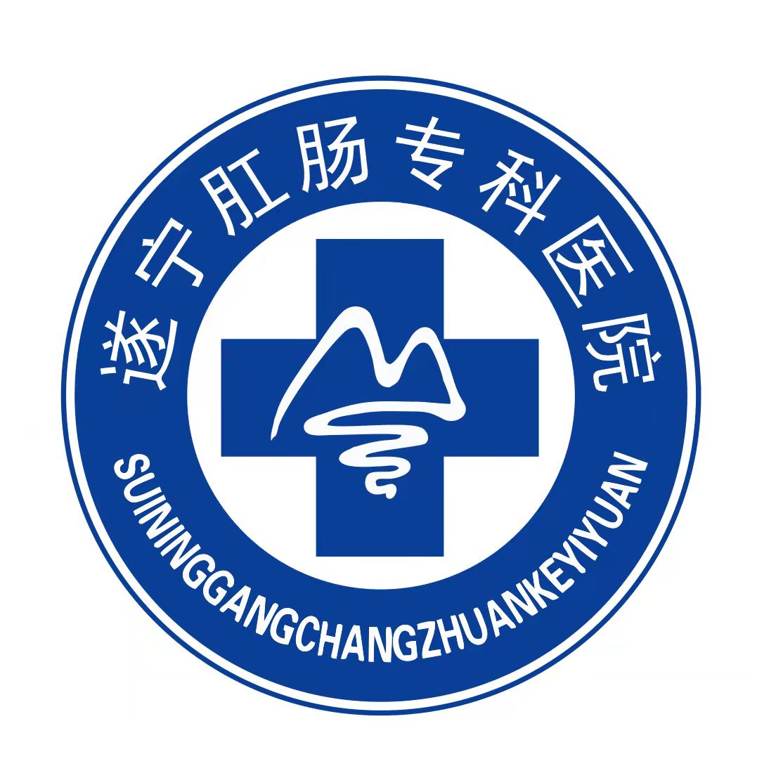 遂寧肛腸專(zhuān)科醫(yī)院