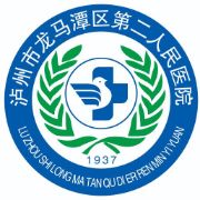 瀘州市龍馬潭區(qū)第二人民醫(yī)院