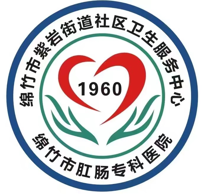 綿竹市紫巖街道社區(qū)衛(wèi)生服務(wù)中心