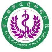 資陽順康益精神病醫(yī)院